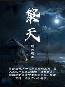 黎天麟个人简介