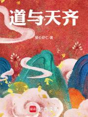 道与天齐百度