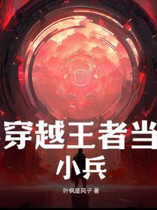 穿越王者荣耀变成小兵