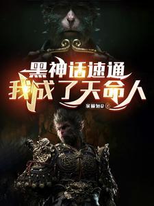 如何评价黑神话悟空