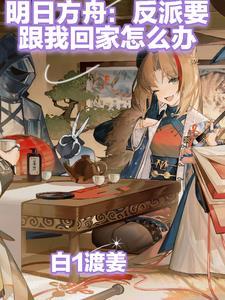 反明日方舟贴吧