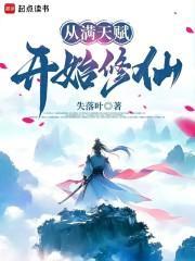 从满天赋开始修仙(全本)