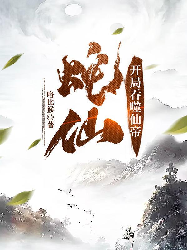 老蛇修仙传漫画下拉式无广告