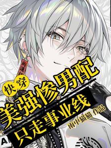 快穿炮灰他风靡世界