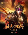 三国之巅峰召唤怎么断更了