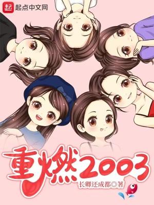 重燃2003卿云有几个女人