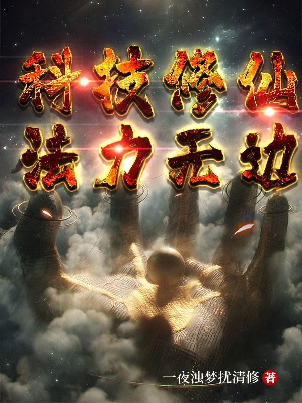 科技类修真