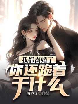 离婚后他跪求我回来[娱乐圈