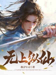 无上仙笔趣阁
