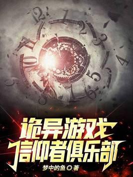 诡异游戏信仰者俱乐部 梦中的鱼