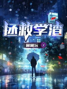 救救学渣