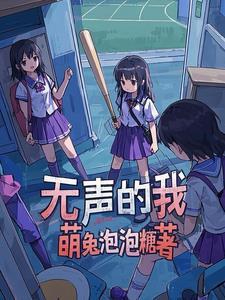 无声的我怎么这么好看