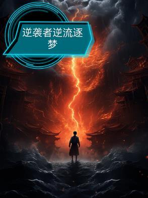 逆流者