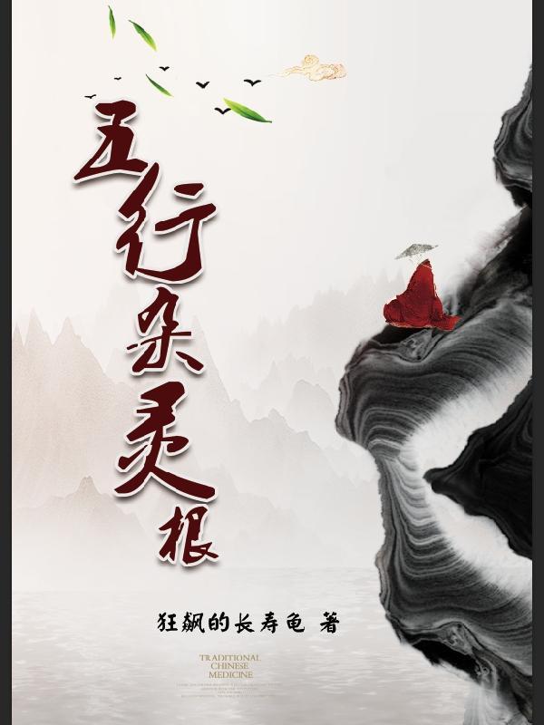 五行杂灵根刘子琪