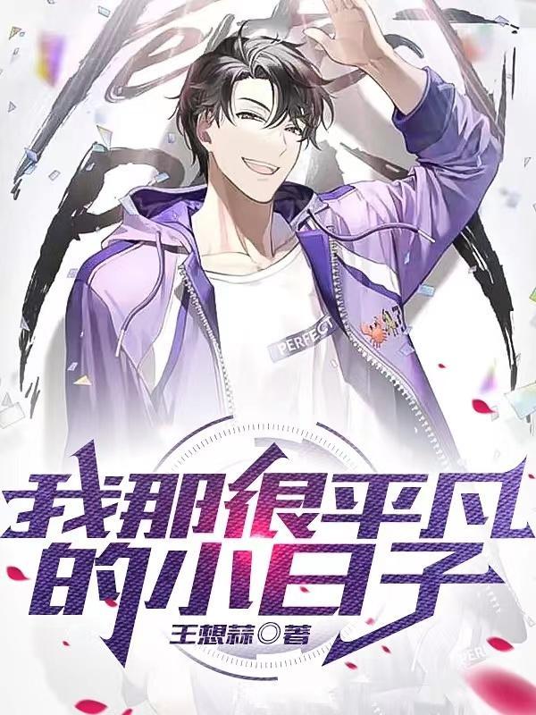 平凡日子里的小骄傲作文