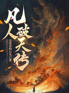 凡人修仙传破天锤