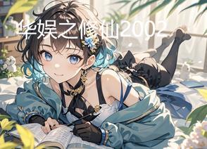 修仙 华娱