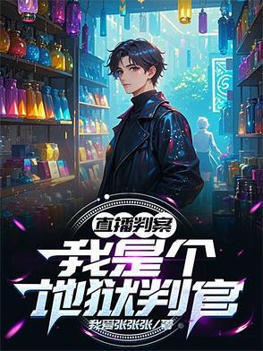 直播之地狱审判者