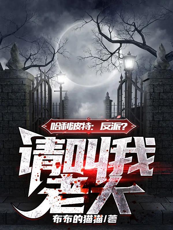 哈利波特1反派