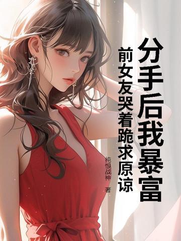 分手后我爆火了全文免费无广告