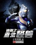 重生之迪迦奥特曼