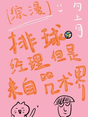 排球少年经理人画的海报
