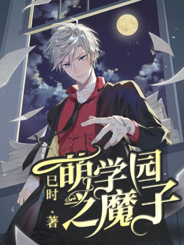 萌学园魔法介绍