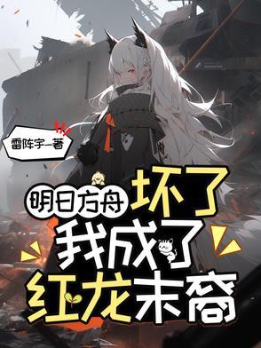 明日方舟。红