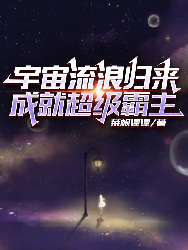 流浪宇宙的图片