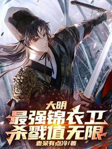 大明之最强锦衣卫第八区
