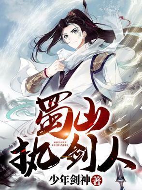 蜀山剑圣