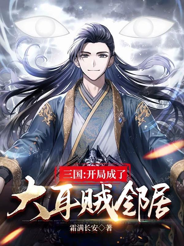 三国开局狂怼大耳贼免费阅读