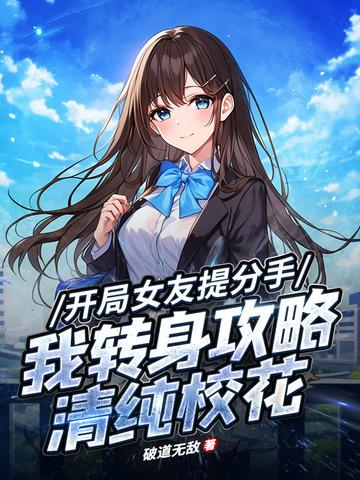 开局女友摊牌求婚