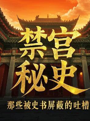 禁宫第四期