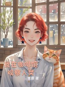 我在咖啡馆里听着风声