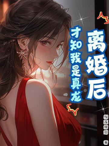 离婚之后才发现真爱是?