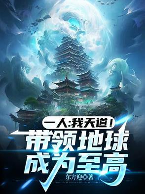 重生之我为天道