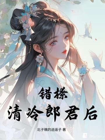 错撩高冷校草笔趣阁