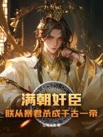 满朝忠臣