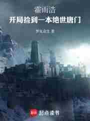 霍雨浩开局捡到一本绝世唐门TXT