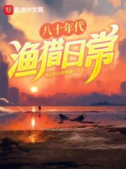 八十年代渔猎日常 周记的九命病猫