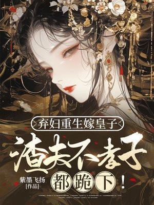 弃妇重生163章