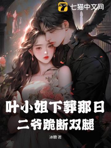叶小姐狂炸天免费阅读