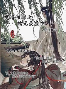 魔道祖师之魏无羡重回过去
