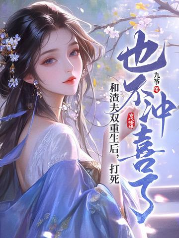 我和渣夫都重生了第236章