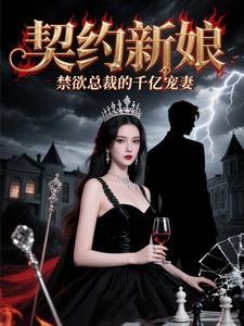 契约总裁排行榜