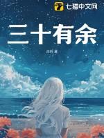 三十有余难辨世间黑白