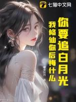 你要追白月光,我修仙你后悔什么?