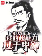 诸天群聊:我的超能力过于卑鄙