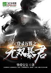 登录万界之无双暴君